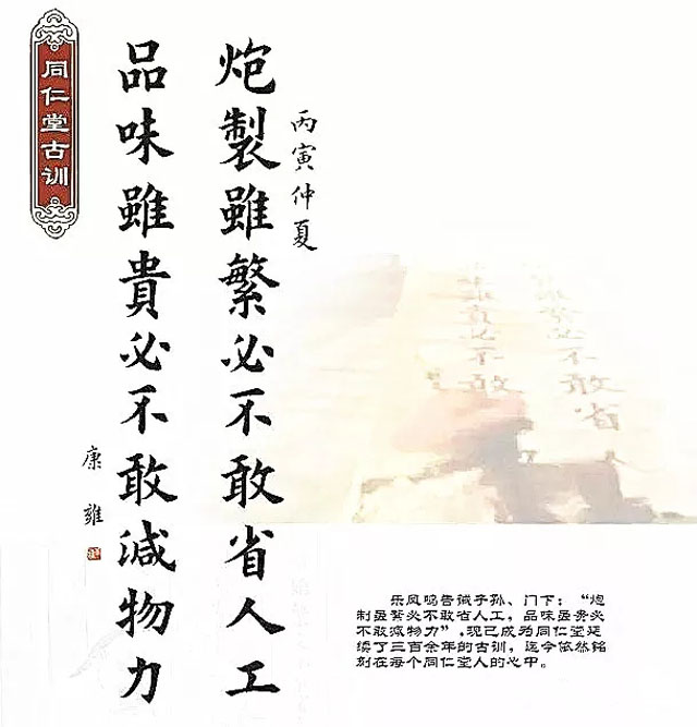 同仁堂古訓：“炮制雖繁必不敢省人工，品味雖貴必不敢減物力“