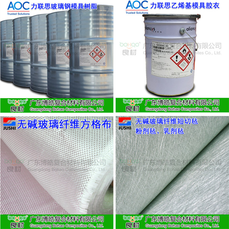 玻璃鋼模具材料：AOC模具樹(shù)脂、模具膠衣、巨石玻纖短切氈、玻纖方格布