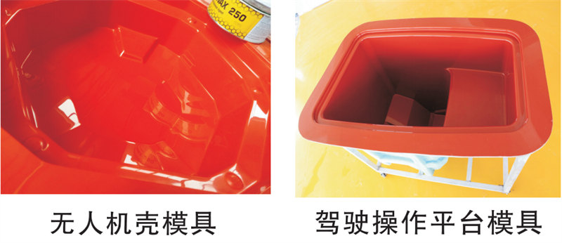 雅博圣模具產(chǎn)品案例：無人機(jī)模具、駕駛操作平臺(tái)模具