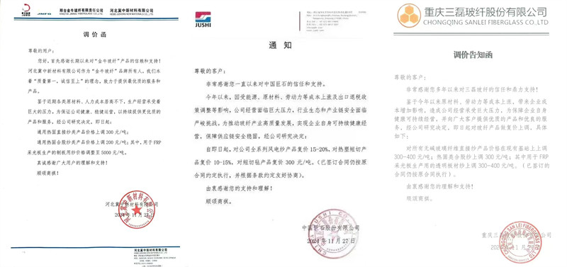 中國(guó)巨石、三磊玻纖、冀中新材的玻纖調(diào)價(jià)函