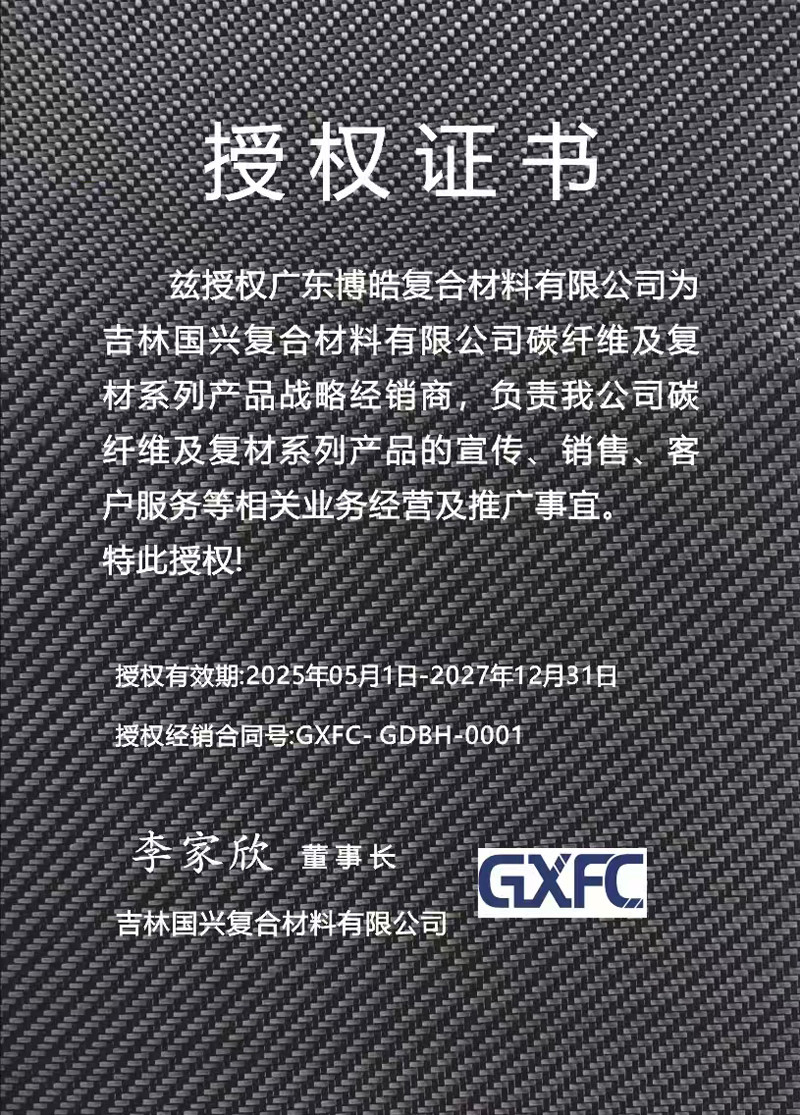 茲授權(quán)廣東博皓復合材料有限公司為吉林國興復合材料有限公司碳纖維及復材系列產(chǎn)品戰(zhàn)略經(jīng)銷商，負責吉林國興碳纖維及復材系列產(chǎn)品的宣傳、銷售、客戶服務等相關業(yè)務經(jīng)營及推廣事宜。