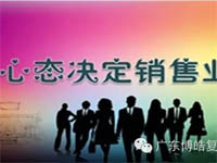 【博皓課堂】換個心態(tài)去做銷售，你會越做越順利！