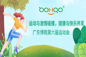 運(yùn)動(dòng)與激情碰撞，健康與快樂(lè)共享—廣東博皓第六屆運(yùn)動(dòng)會(huì)（一）