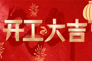 開(kāi)工大吉 | 萬(wàn)物富春勝，共赴新路程！