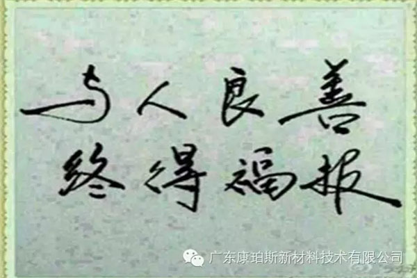 予人良善，終得福報(bào)