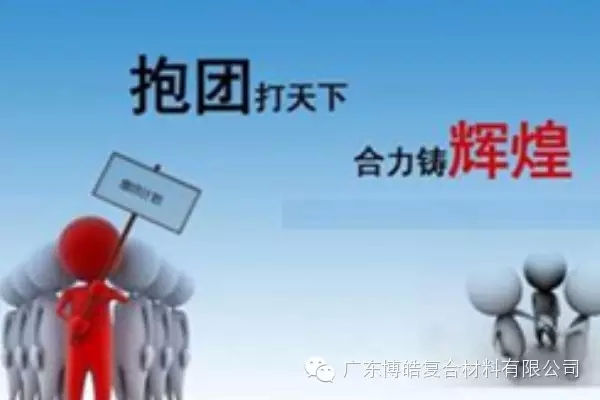抱團打天下，合力鑄輝煌