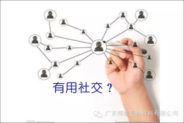 只有優(yōu)秀的人，才能得到有用的社交！