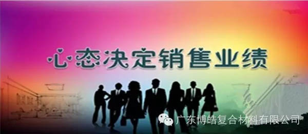 【博皓課堂】換個心態(tài)去做銷售，你會越做越順利！-1