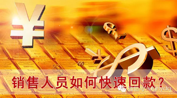 【博皓課堂】回款比銷售更重要！業(yè)務(wù)員應(yīng)有的正確回款心態(tài)！